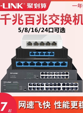 普联tplink交换机千兆5口8四16五24八48多口10百兆家用以太网宽带监控专用路由器分配网线分线集线网络转换器