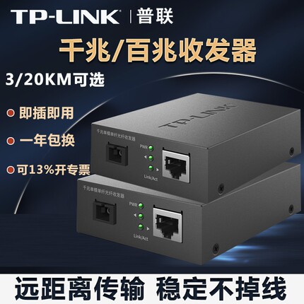 普联tplink光纤收发器千兆一对单模单纤一光四电转网线接口网口机架式网络POE供电工业级百兆8口光电转换器