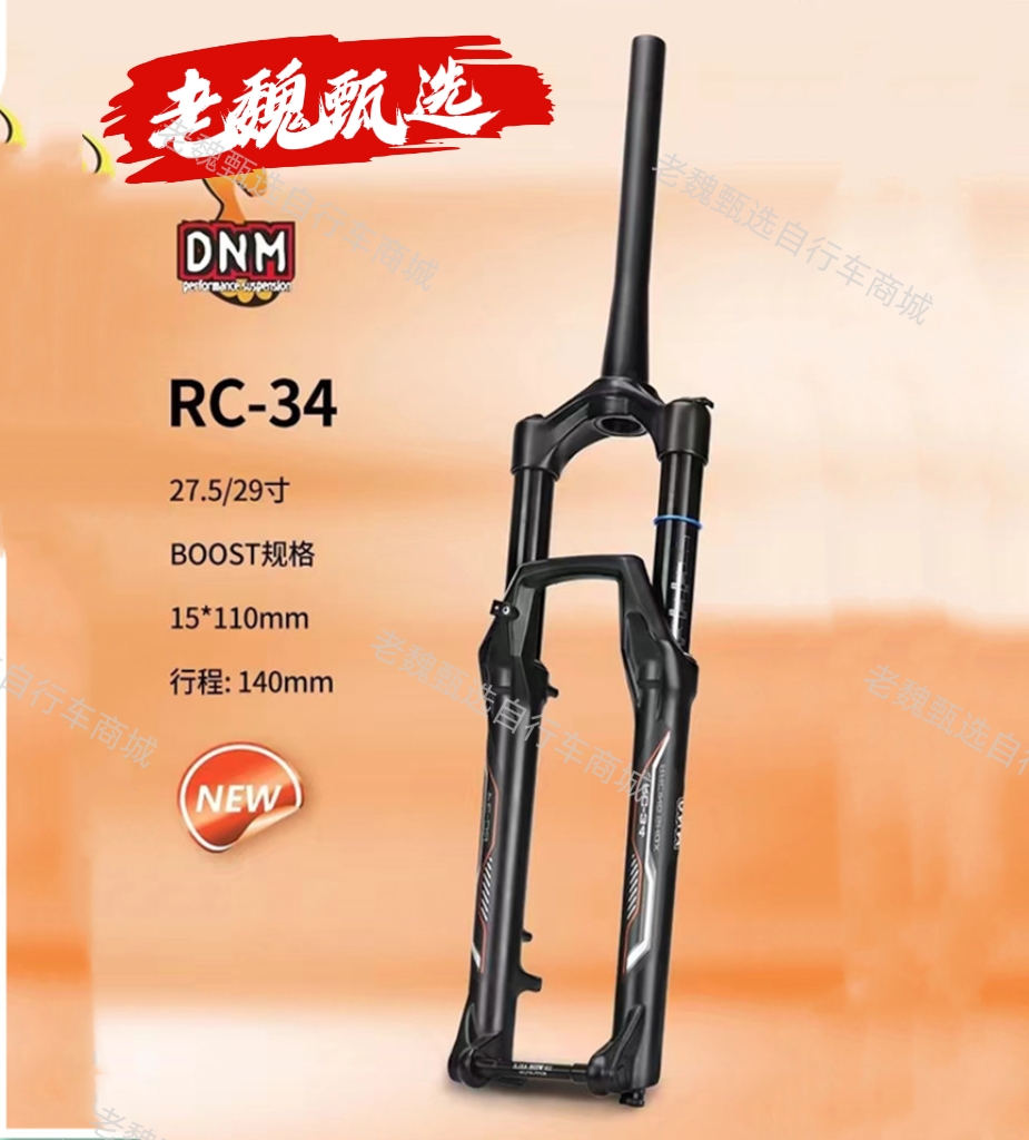 DNM RC34前叉气压阻尼减震桶轴110mm气叉27.5/29寸碟刹前叉避震