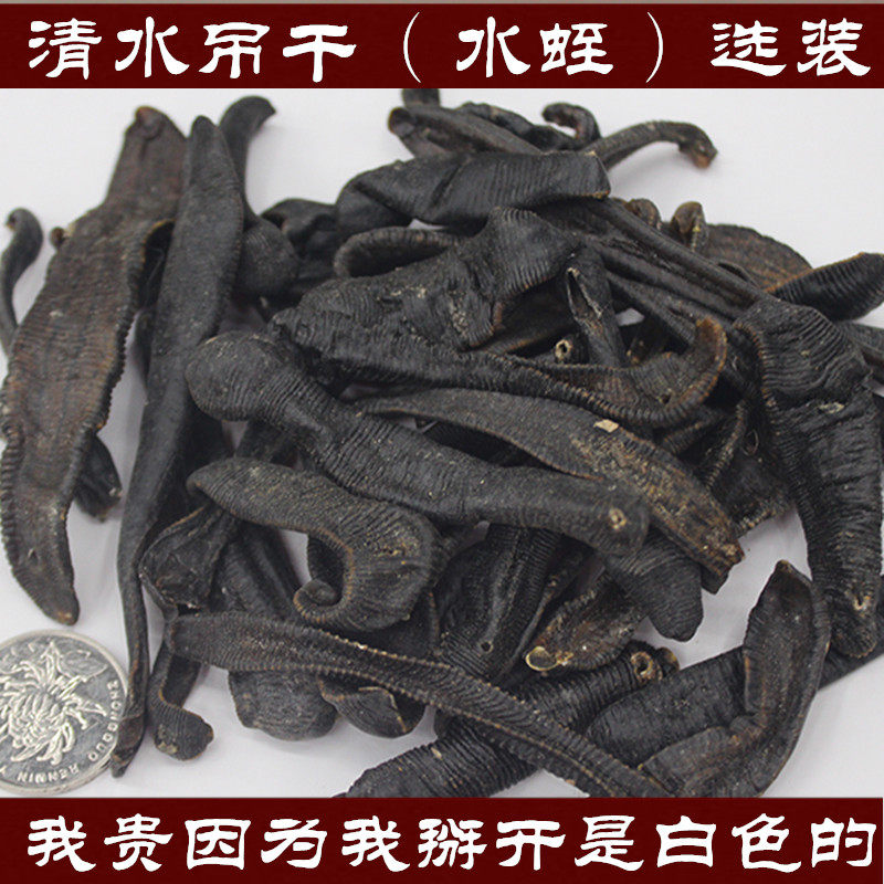 纯正清水吊干生水蛭干货 蚂蟥无矾无盐 免费打粉500克包邮