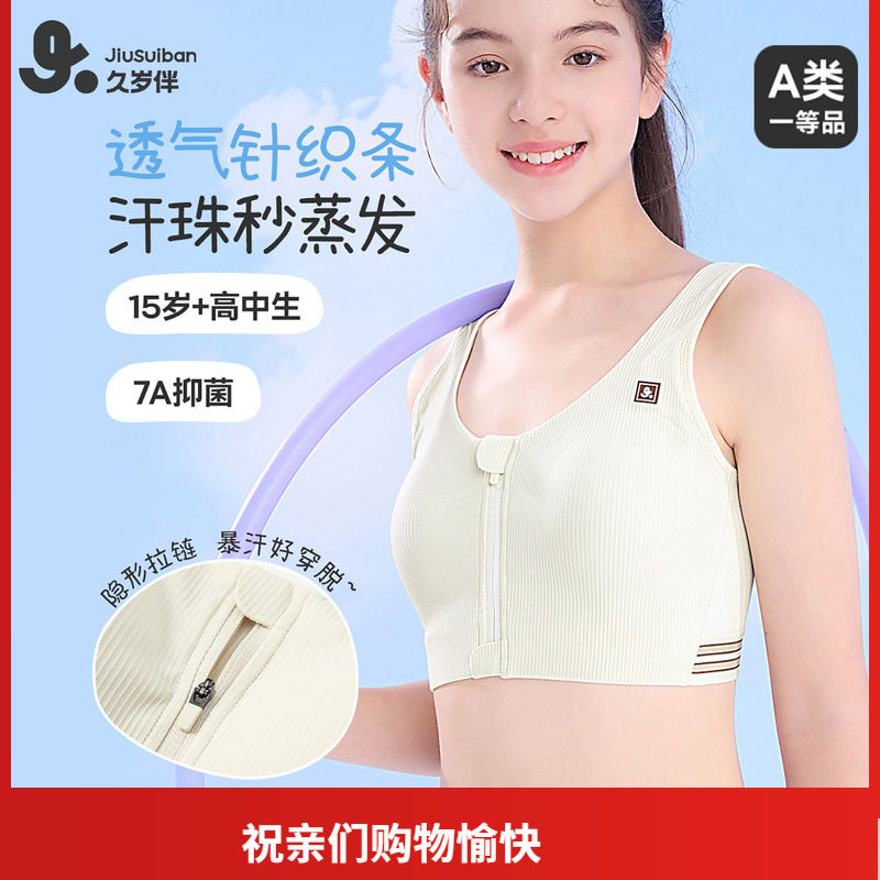 久岁伴三阶段儿童内衣发育期隐形拉链高中生运动防震少女文胸透气