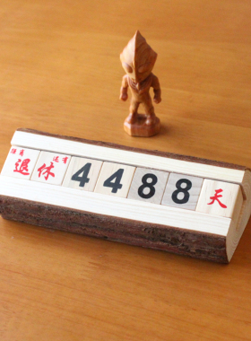 高考退休倒计时办公桌木质日历