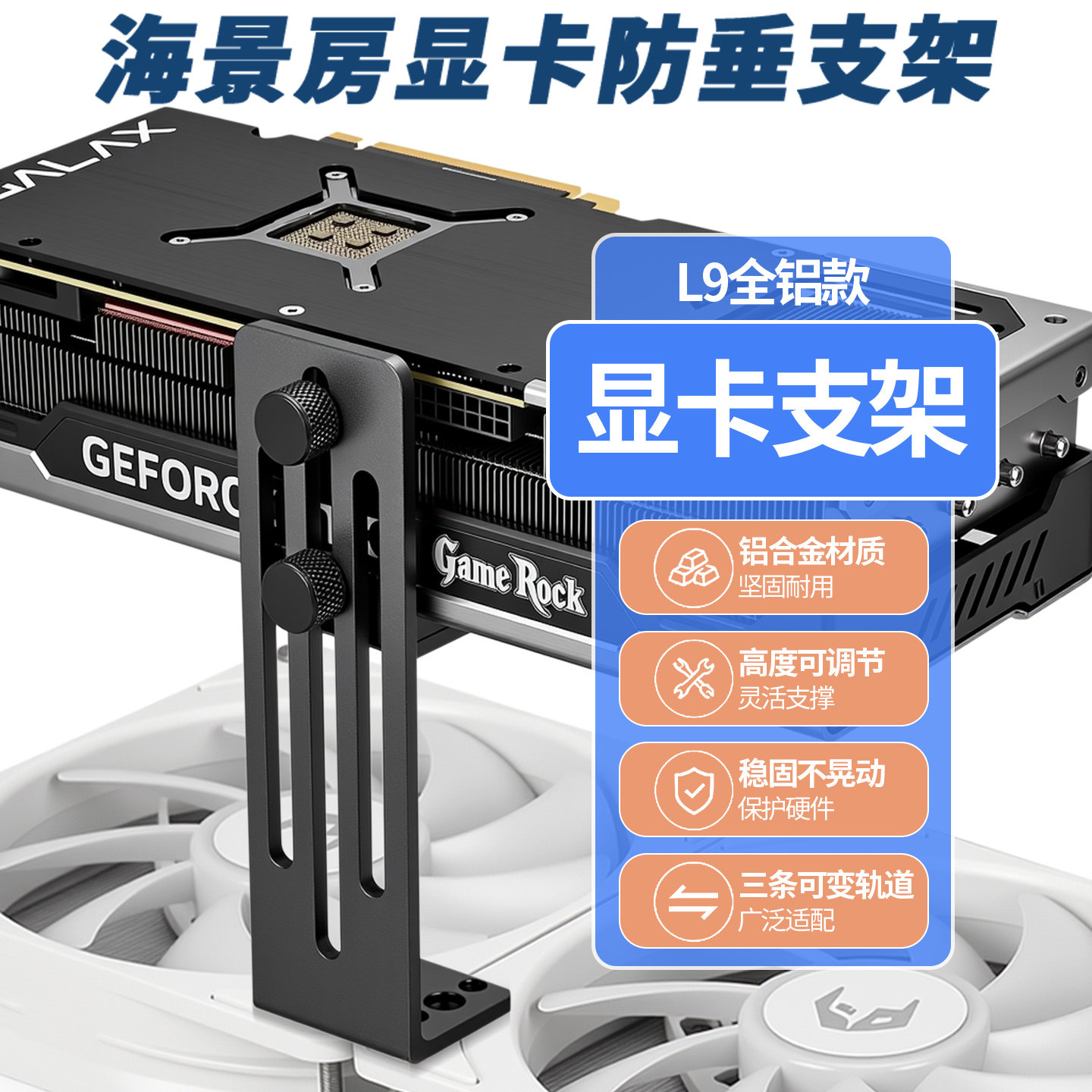 海景房机箱显卡支撑架风扇加装防弯托架高度可调节5070显卡支架