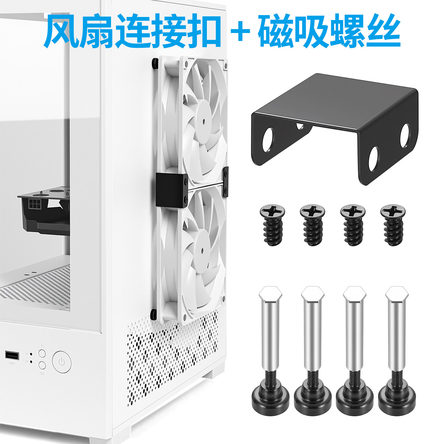 机箱风扇连接扣具风扇磁吸对锁螺丝紧固扣具8-14cm风扇并接卡扣