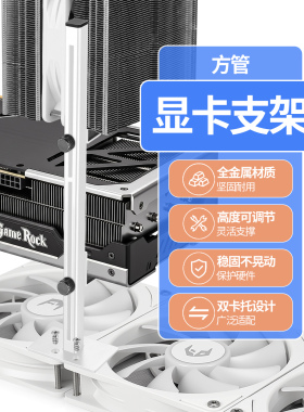 海景房机箱显卡支架风扇位可调节电脑显卡防下垂磁吸白色支撑架