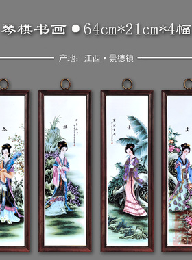 景德镇瓷板画书房茶室装饰画壁画挂画复古实木框四条屏琴棋书画