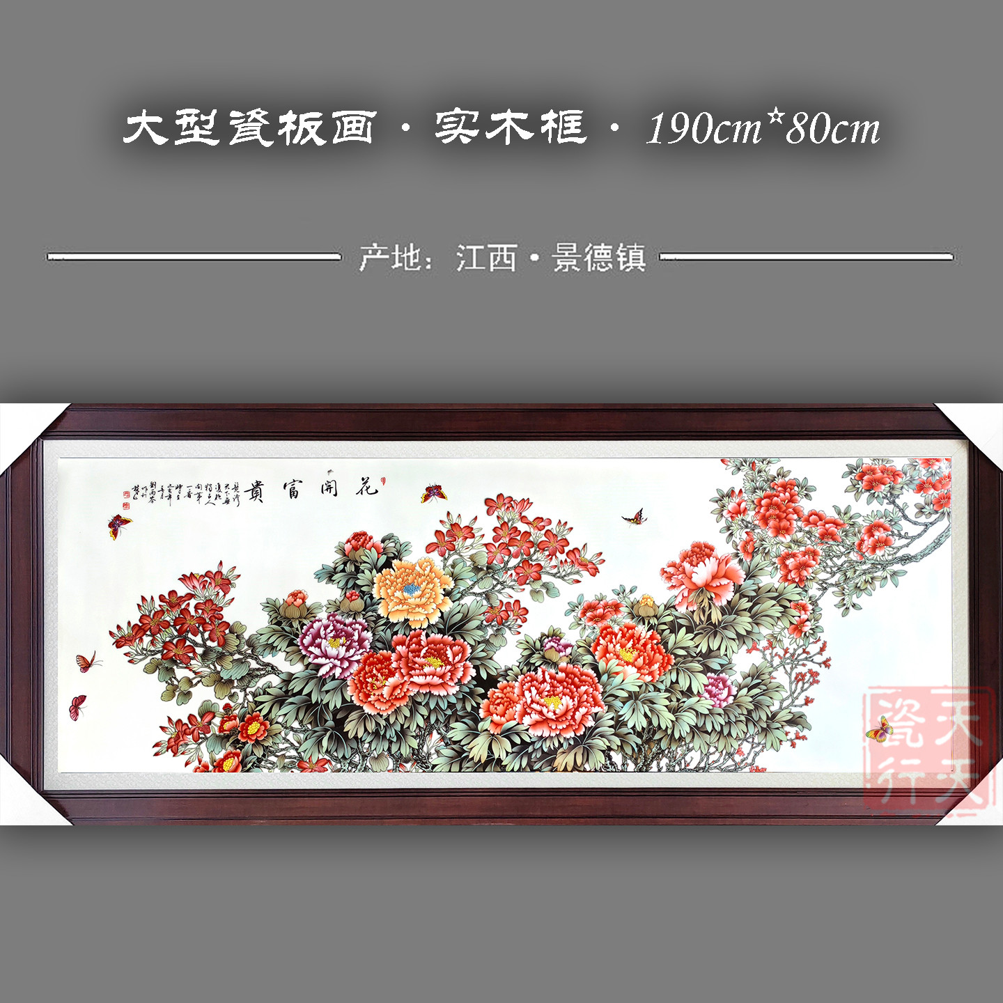 大型客厅实木框花开富贵瓷板画