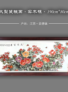 大型客厅实木框花开富贵瓷板画