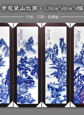 景德镇青花瓷瓷板画中式客厅沙发背景书房茶室民宿壁画山水四条屏