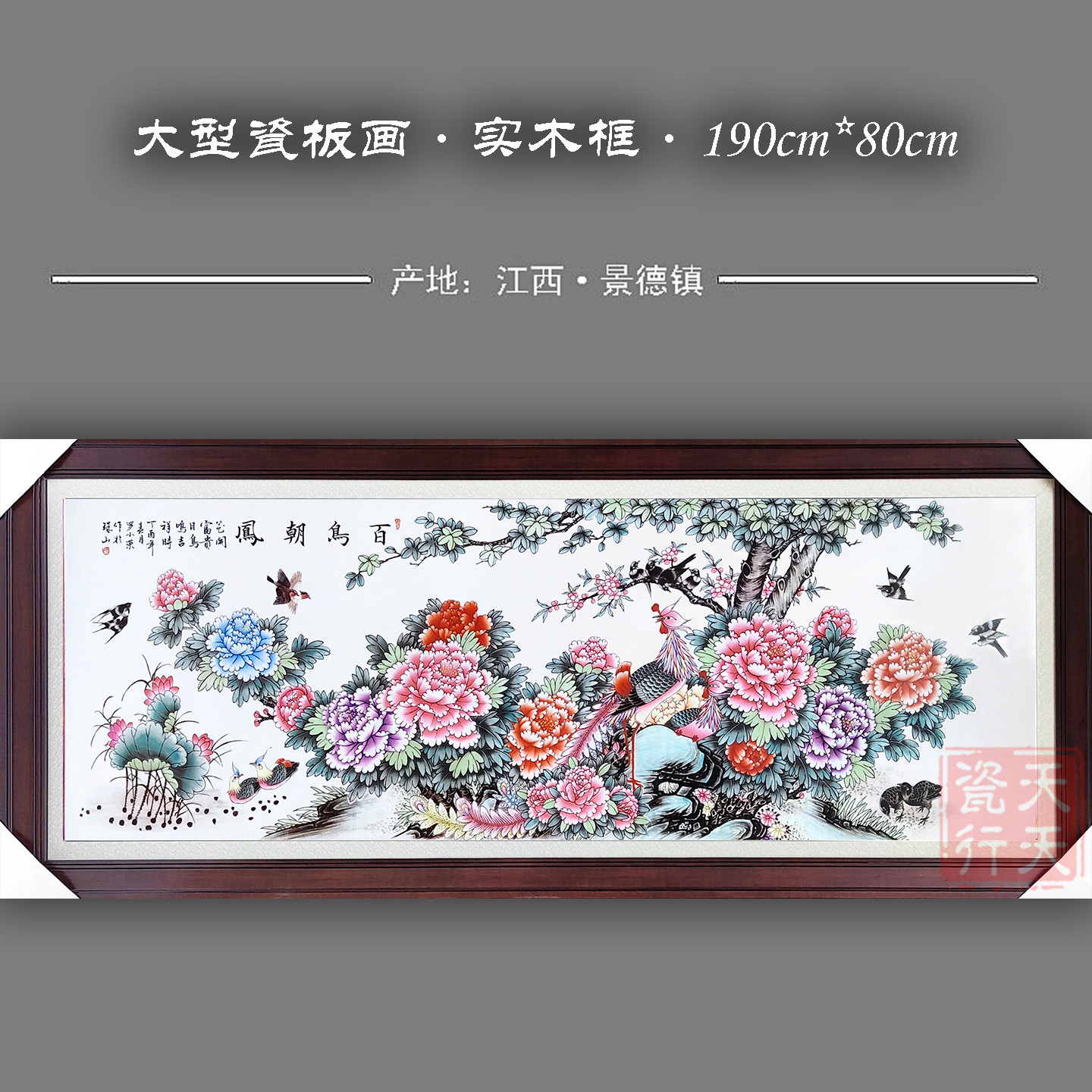 大型客厅实木框花开富贵瓷板画