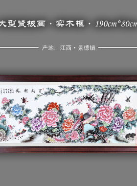 大型客厅实木框花开富贵瓷板画