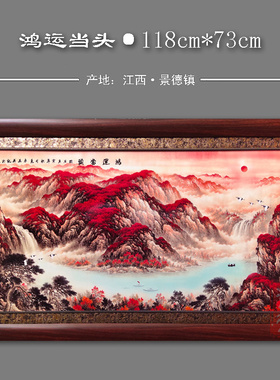 景德镇陶瓷瓷板画挂画现代中式客厅装饰画壁画118*73