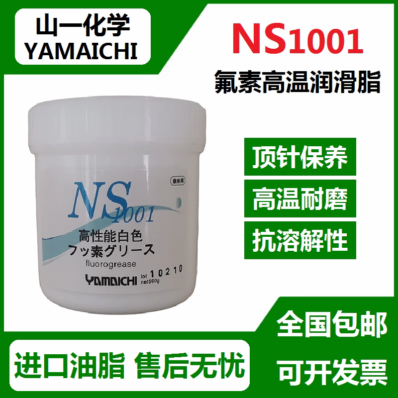 进口山一化学 NS1001 氟素润滑油脂 模具顶针保养油高温白油500克