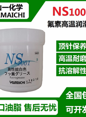 进口山一化学 NS1001 氟素润滑油脂 模具顶针保养油高温白油500克