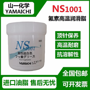 进口山一化学 NS1001 氟素润滑油脂 模具顶针保养油高温白油500克