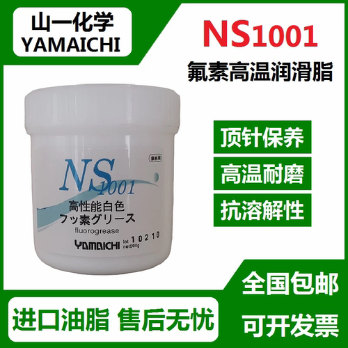 进口山一化学 NS1001 氟素润滑油脂 模具顶针保养油高温白油500克