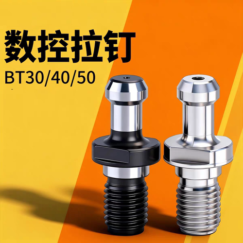 数控nc加工中心刀柄拉钉BT30BT40BT50高精通孔出水后拉式内冷拉丁