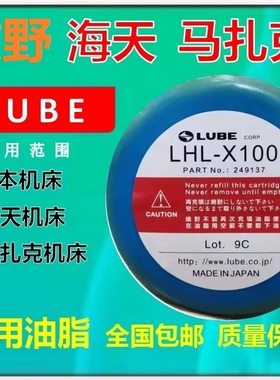 日本LUBE润滑油脂LHL-X100-7兄弟海天马扎克机床加工车床进口黄油