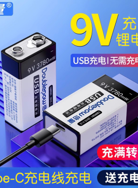 倍量9V锂电池9伏方块USB充电6F22大容量无线话筒万用表可充电电池