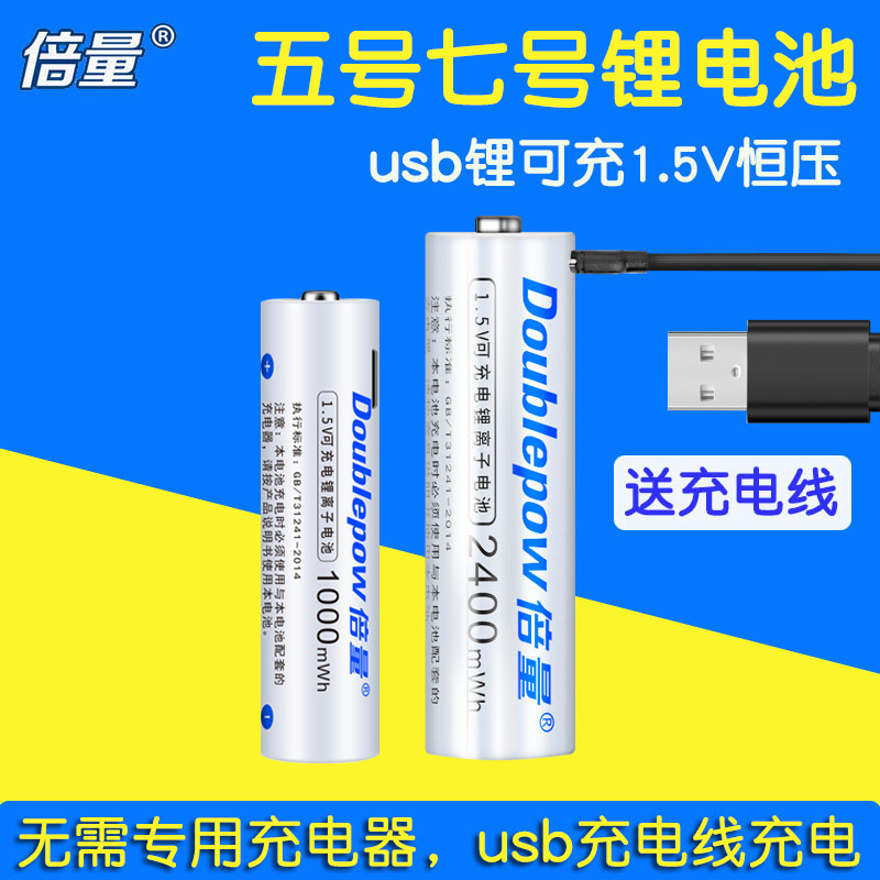 ±¶Á¿5ºÅ7ºÅï®µç³Ø1.5Vï®µç³ØAAÎåºÅUSB´óÈÝÁ¿AAAÆßºÅ¿É³äµçµç³Ø