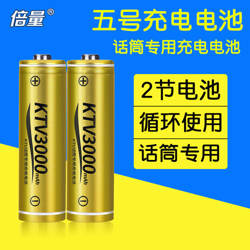 倍量5号KTV话筒专用1.2V充电电池