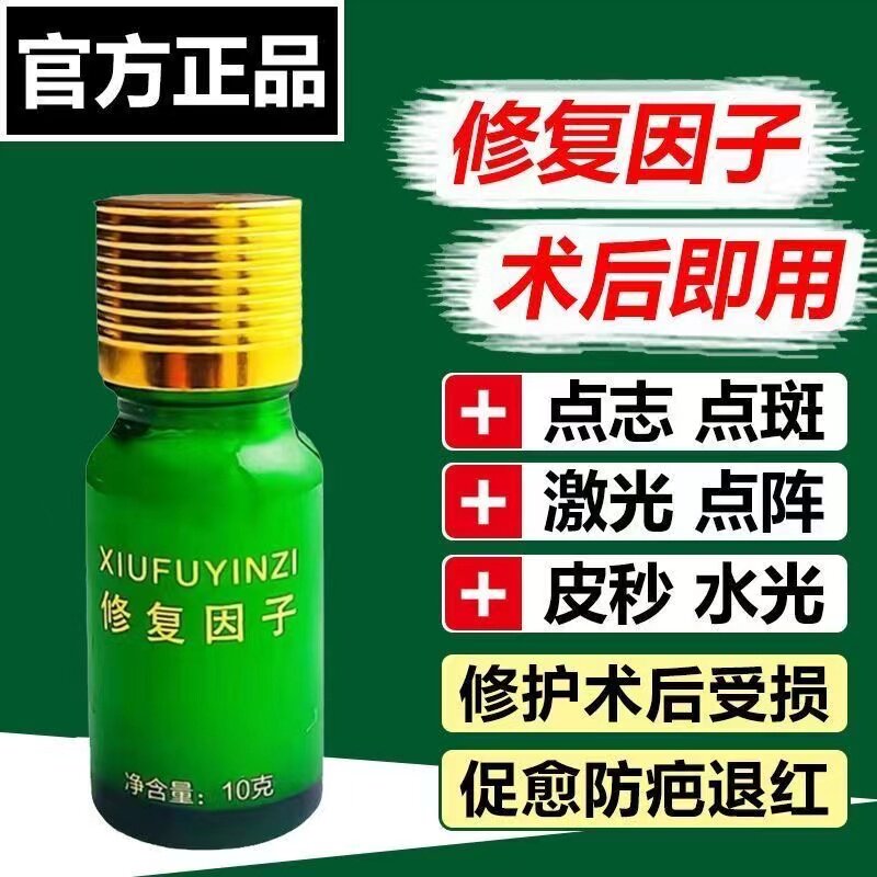 修复因子美容院同款修复膏点痣点斑后去红印黑印专用修护精华油