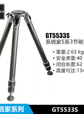 捷信系统家GT5533S碳纤维打鸟摄影摄像无中轴三节三脚架