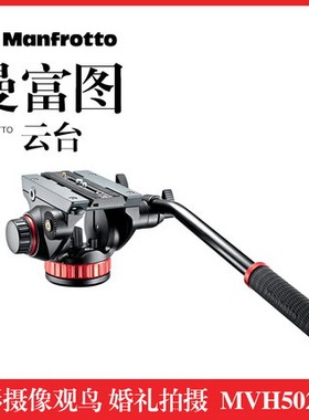 曼富图Manfrotto MVH502AH 单反微单相机摄像机打鸟观鸟三脚架把手液压云台婚庆影楼摄影摄像专业云台
