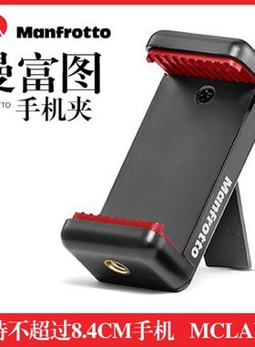 曼富图 MCLAMP 自拍杆/三脚架通用手机夹手机固定夹（不含脚架）