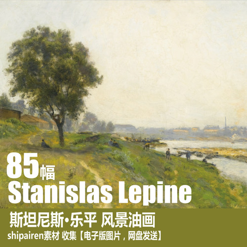 法国 斯坦尼斯·乐平 Stanislas Lepine 电子图片 风景油画素材