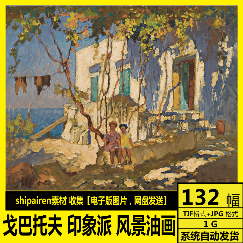 俄罗斯 戈巴托夫 lvanovich gorbatov 印象派风景油画 水彩 素材