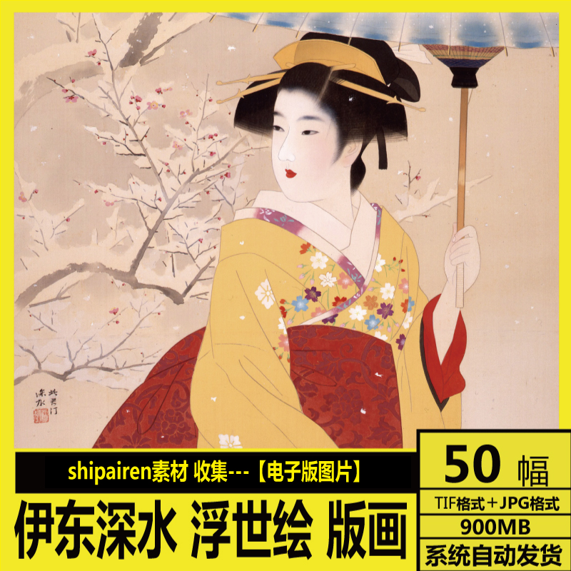 伊东深水 高清电子画册 日本近现代浮世绘美人绘木版画装饰画素材