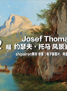 【奥地利】约瑟夫·托马（Josef Thoma）电子图片 风景油画素材