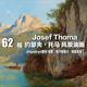 电子图片 风景油画素材 Josef Thoma 奥地利 约瑟夫·托马