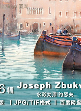 电子版图片 水彩大师 约瑟夫Joseph Zbukvic水彩风景建筑街景素材