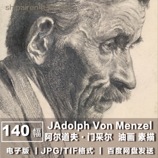 电子版图片 德国 阿尔道夫·门采尔 Adolph Von Menzel 油画素描