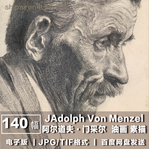 电子版图片 德国 阿尔道夫·门采尔 Adolph Von Menzel 油画素描