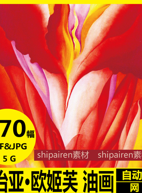 美国 治亚·欧姬芙 Georgia O'Keeffe 电子图片 花卉油画素材