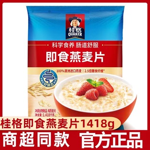 桂格即食燕麦片1418g大袋装早餐冲饮营养谷物代餐原味麦片