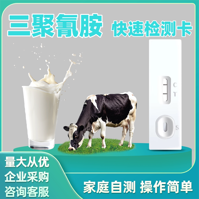 三聚氰胺快速检测卡黄曲霉毒素M1牛奶羊奶奶粉乳制品牛奶检测试纸