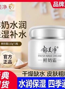 郁美净鲜奶霜正品官方高保湿面霜保湿滋润补水抗皱紧致水光