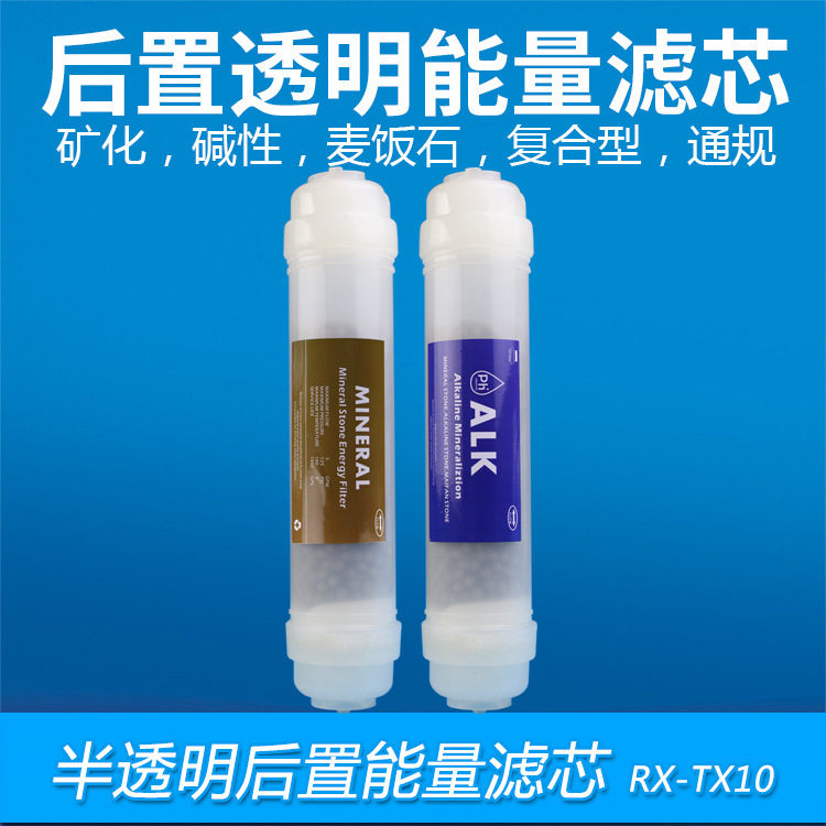 小T33半透明矿化滤芯PH调节弱碱性复合式能量滤芯快接后置麦饭石