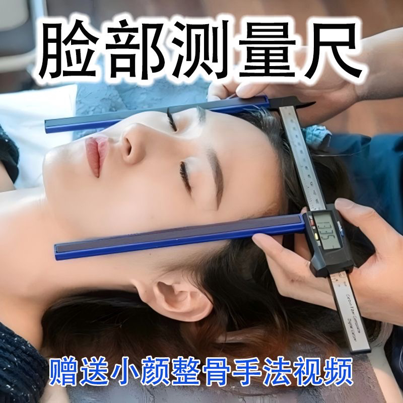 小颜整骨脸部量尺自动读数