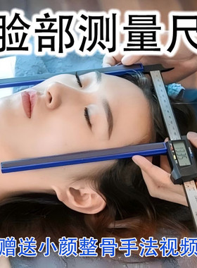 小颜整骨脸部量尺自动读数