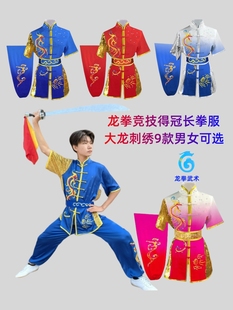 龙拳长拳服南拳服刺绣龙男女彩服儿童武术竞技训练表演服太极服装