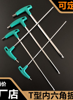 [工厂店] t型内六角扳手2.5-10内六方棱加长T形螺丝刀拉直器扳手