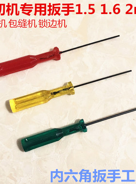 缝纫机内六角扳手直柄专用维修工具拷边机上针匙开刀 1.5 1.6 2mm