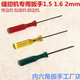 缝纫机内六角扳手直柄专用维修工具拷边机上针匙开刀 2mm 1.5 1.6