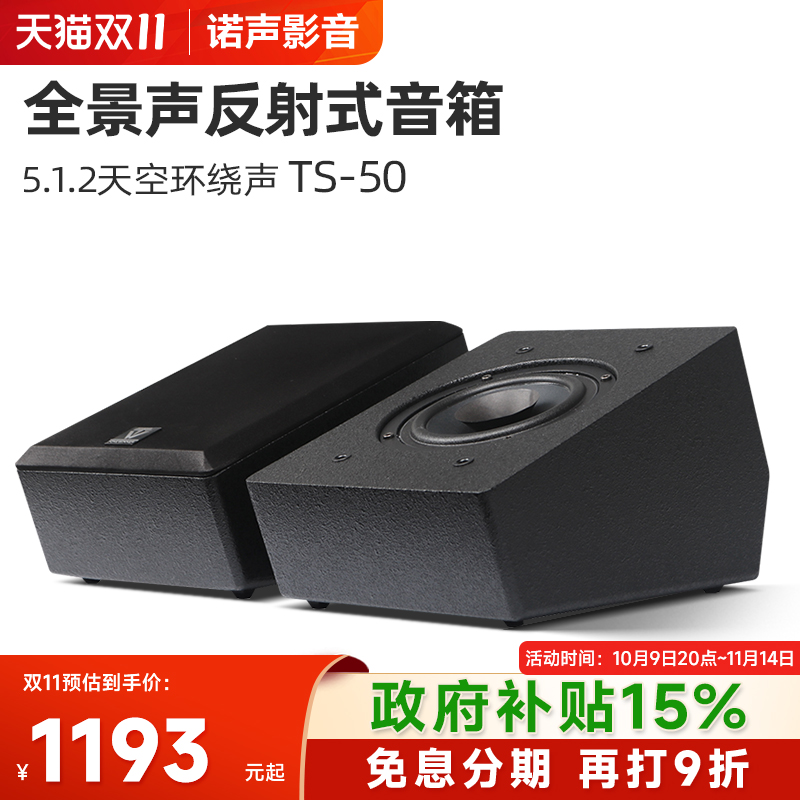 天逸 TS-50全景声反射音箱家庭影院5.1.2天空环绕声道壁挂7.1音响