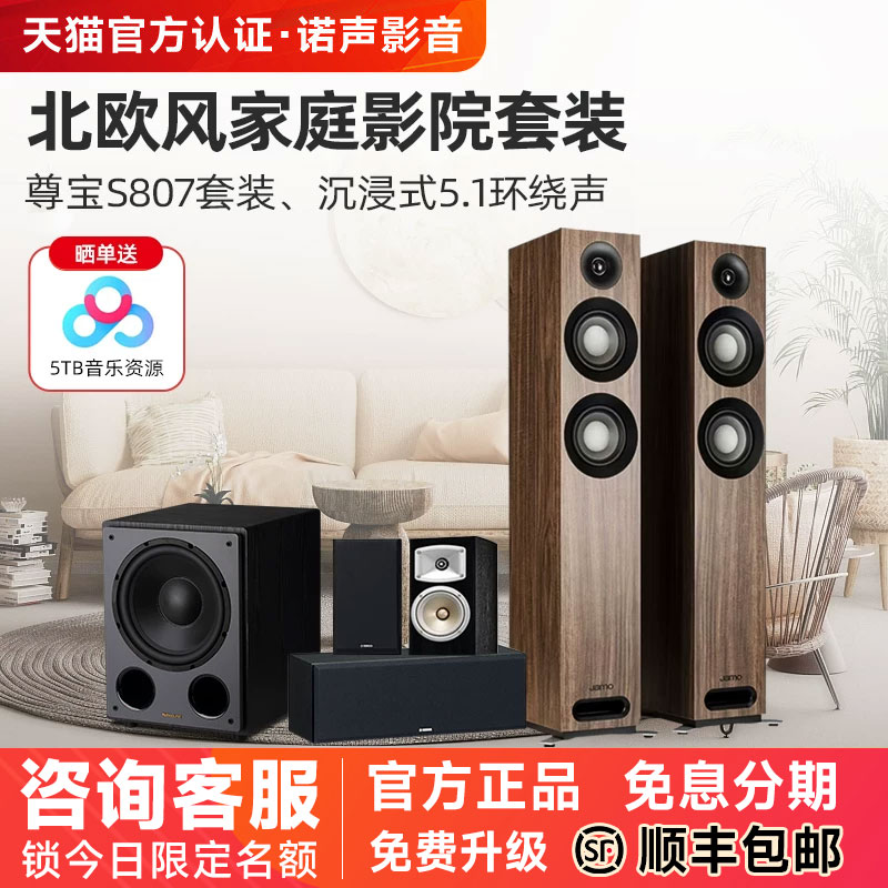 JAMO/尊宝 S807家庭影院5.1音响套装客厅环绕全景声音箱观影组合